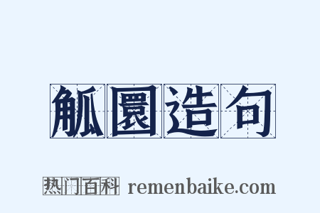 觚圜造句是什么意思的图片